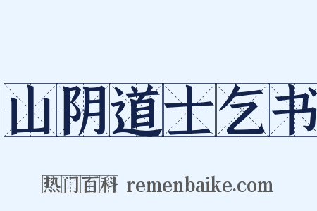 山阴道士乞书是什么意思的图片